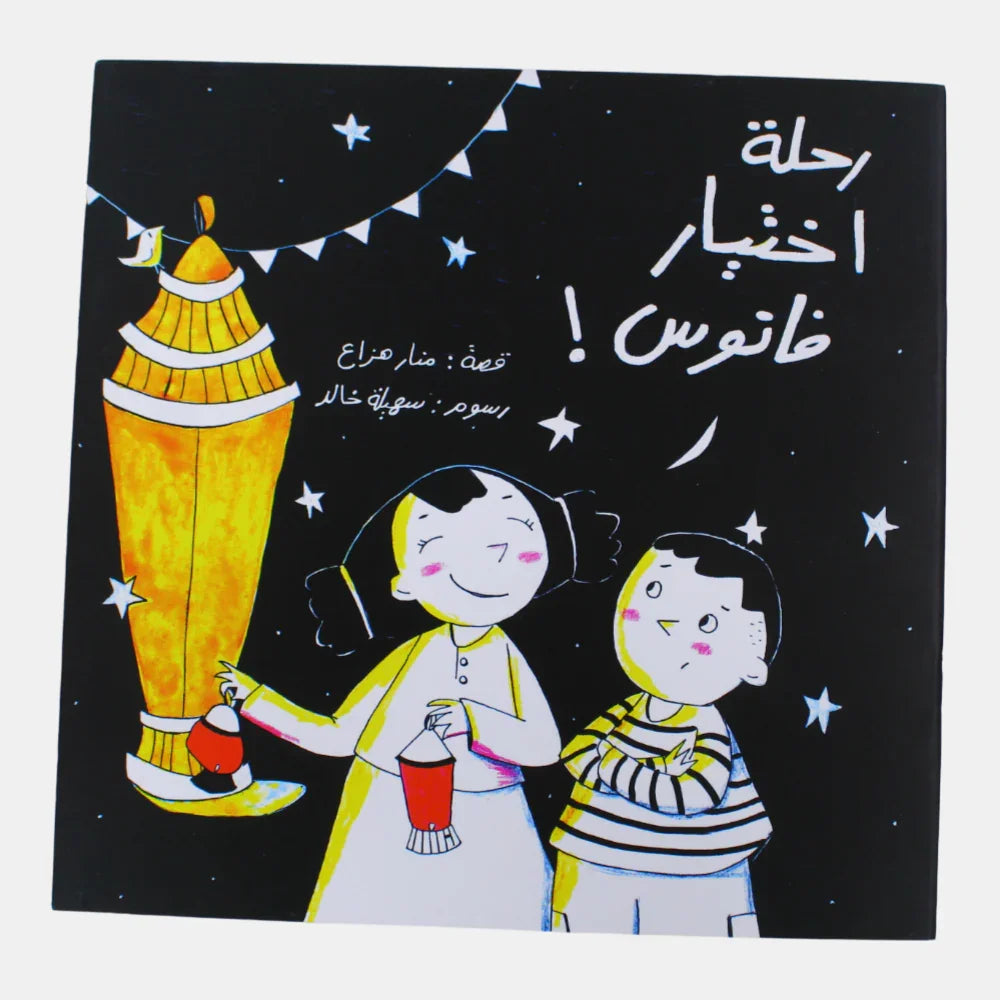 The Journey of Selecting a Lantern! (رحلة إختيار فانوس) - Assortments - Alia Publishing House
