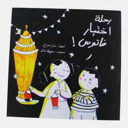 The Journey of Selecting a Lantern! (رحلة إختيار فانوس)