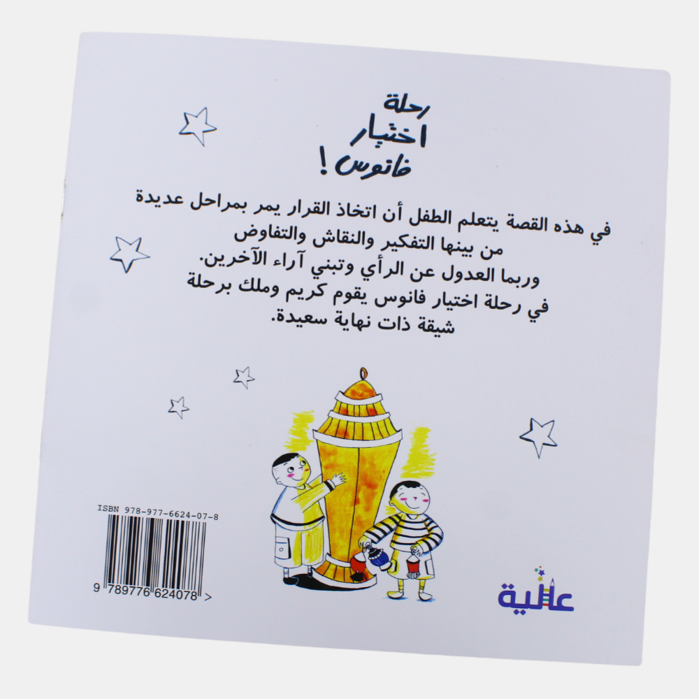 The Journey of Selecting a Lantern! (رحلة إختيار فانوس)