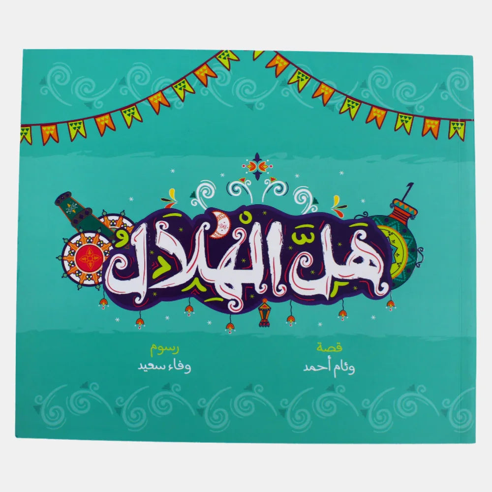 The Crescent is Here (هل الهلال) - Assortments - Alia Publishing House
