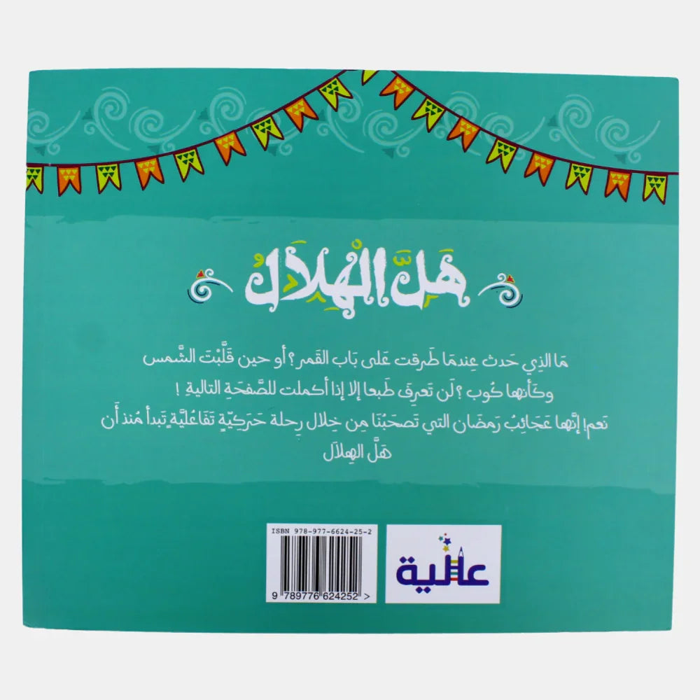 هل الهلال