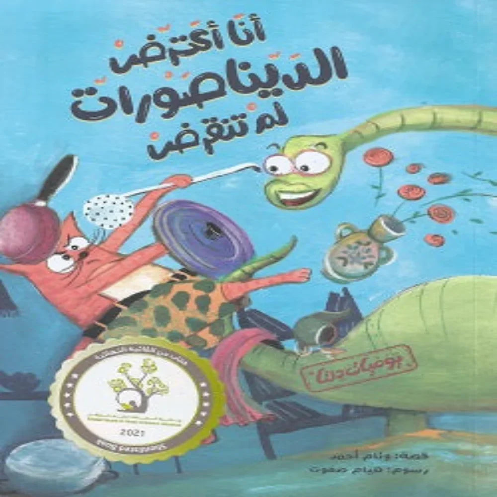 I Object, Dinosaurs Did Not Go Extinct (أنا أعترض، الديناصورات لم تنقرض) - Assortments - Alia Publishing House
