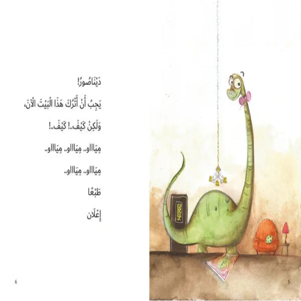 I Object, Dinosaurs Did Not Go Extinct (أنا أعترض، الديناصورات لم تنقرض)