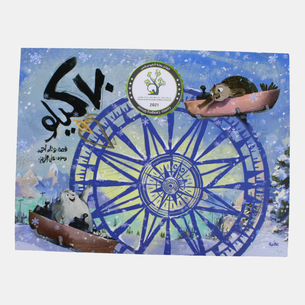 70 Kilos Children's Story Book (70 كيلو)