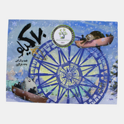 70 Kilos Children's Story Book (70 كيلو)