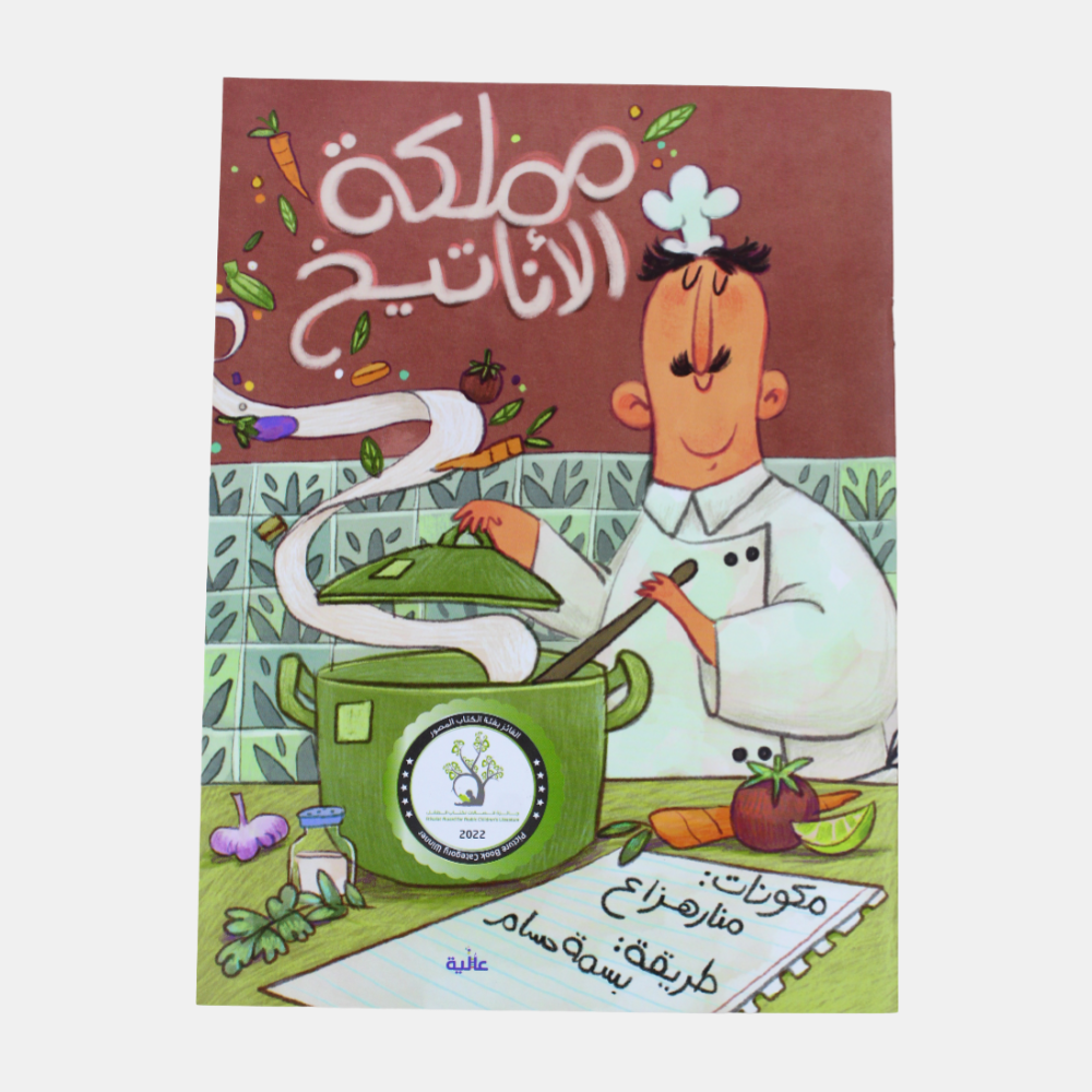 The Kingdom of Antikhs Children's Story Book (مملكة الأناتيخ)