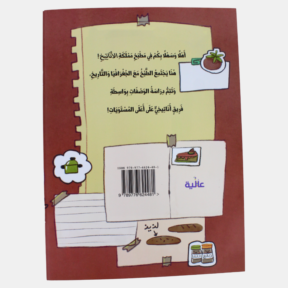 The Kingdom of Antikhs Children's Story Book (مملكة الأناتيخ)