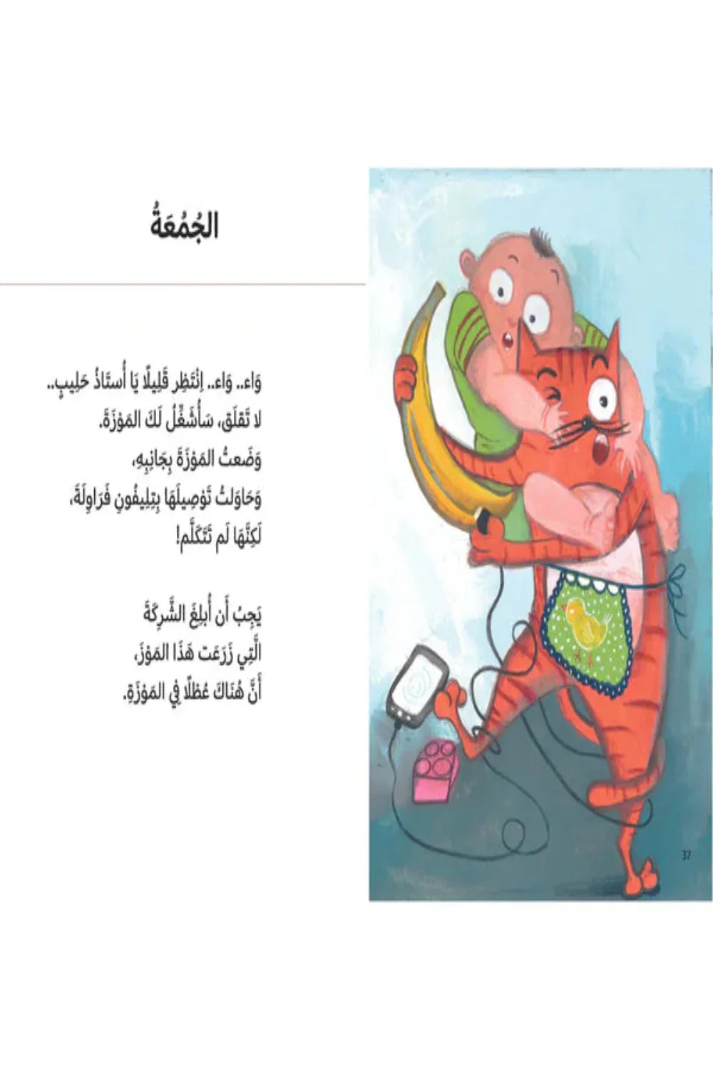 How Does a Banana Sound? (كيف تسمع موزة؟)