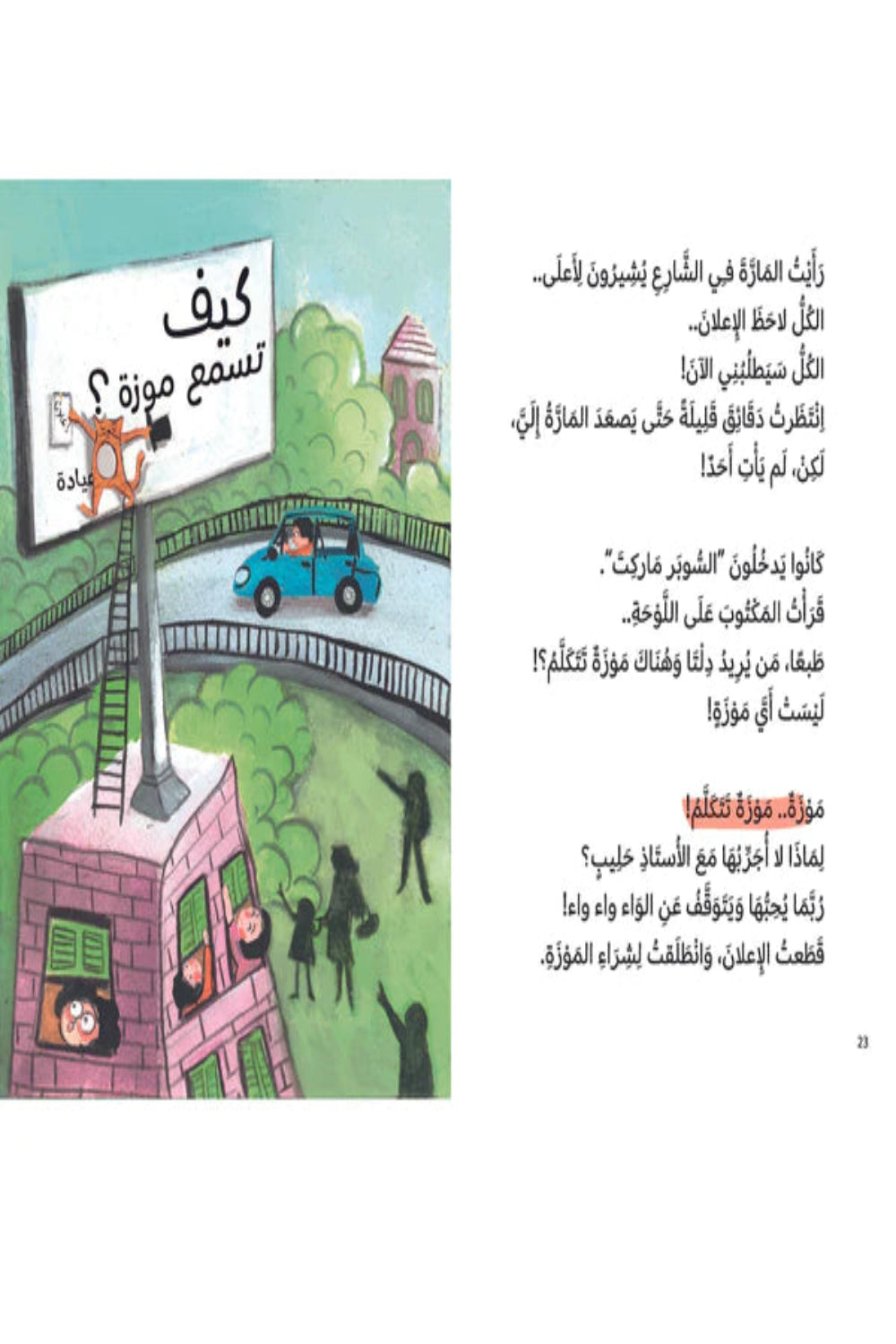 How Does a Banana Sound? (كيف تسمع موزة؟)