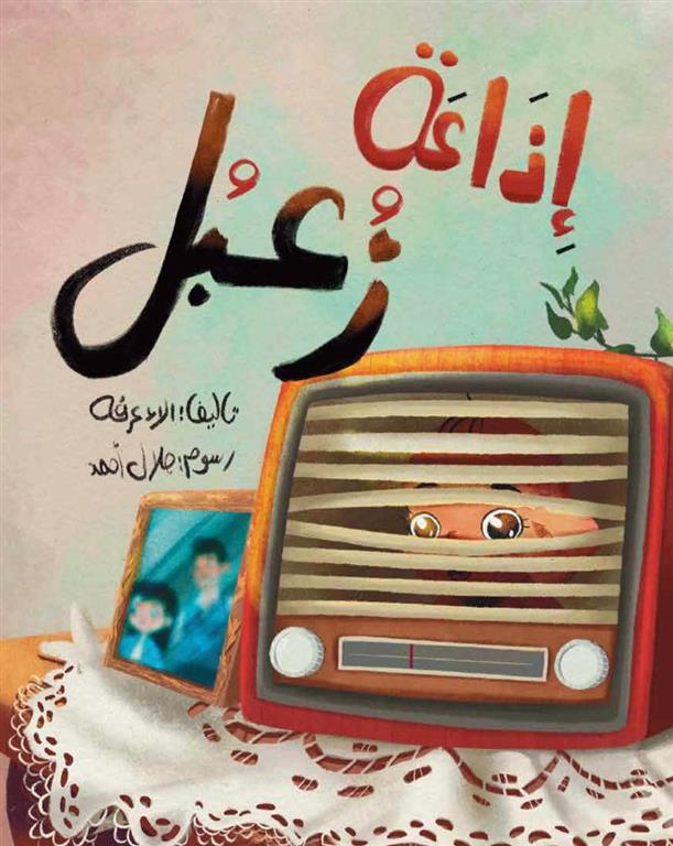 Zoabol Radio (إذاعة زعبل)
