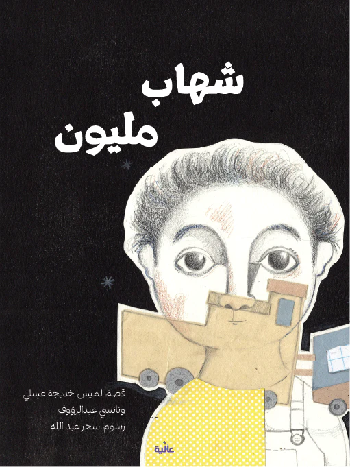 Shihab Million (شهاب مليون)