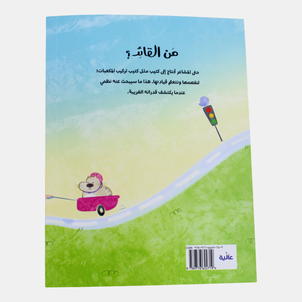 Who's the Leader Story Book (من القائد؟)