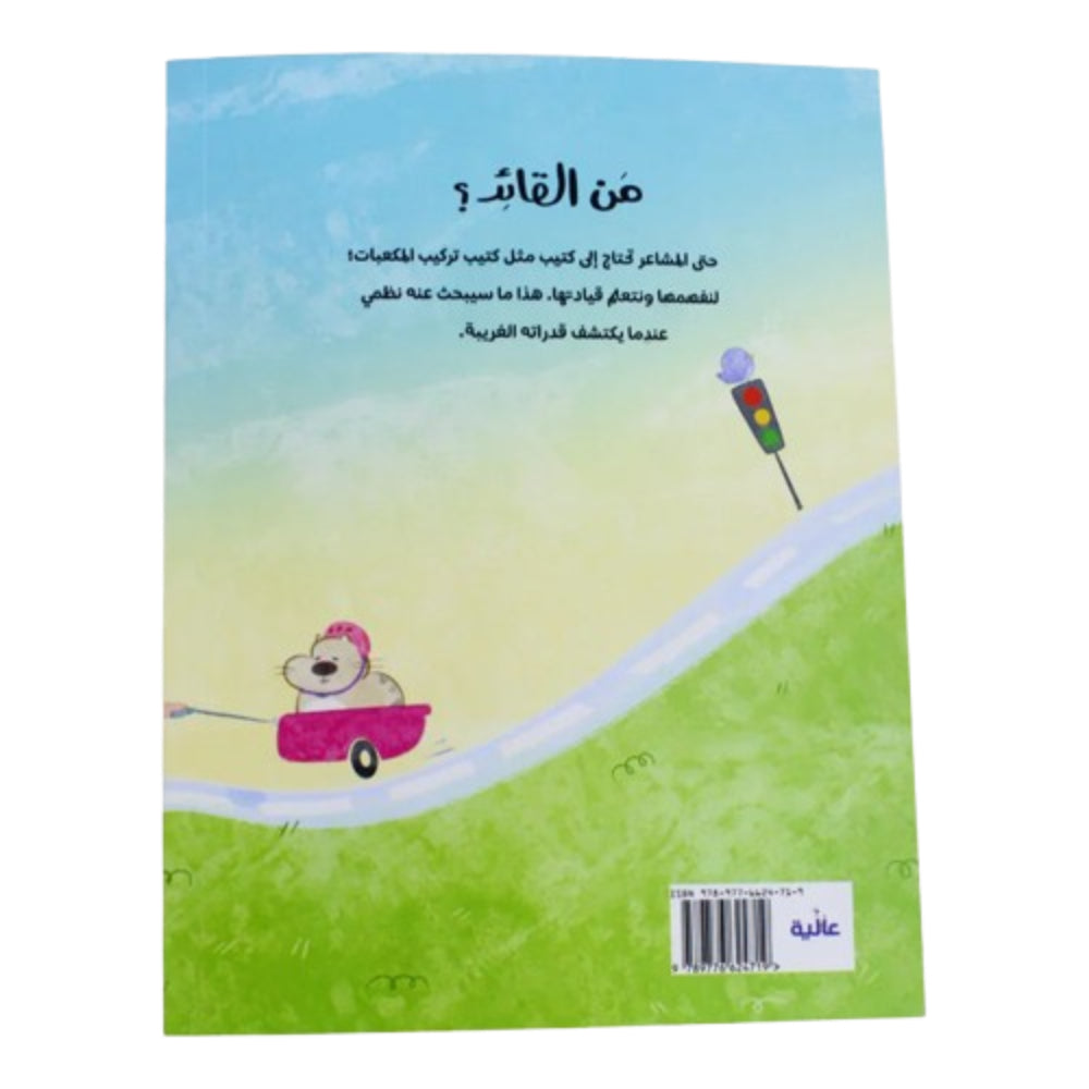 Who's the Leader Story Book (من القائد؟)