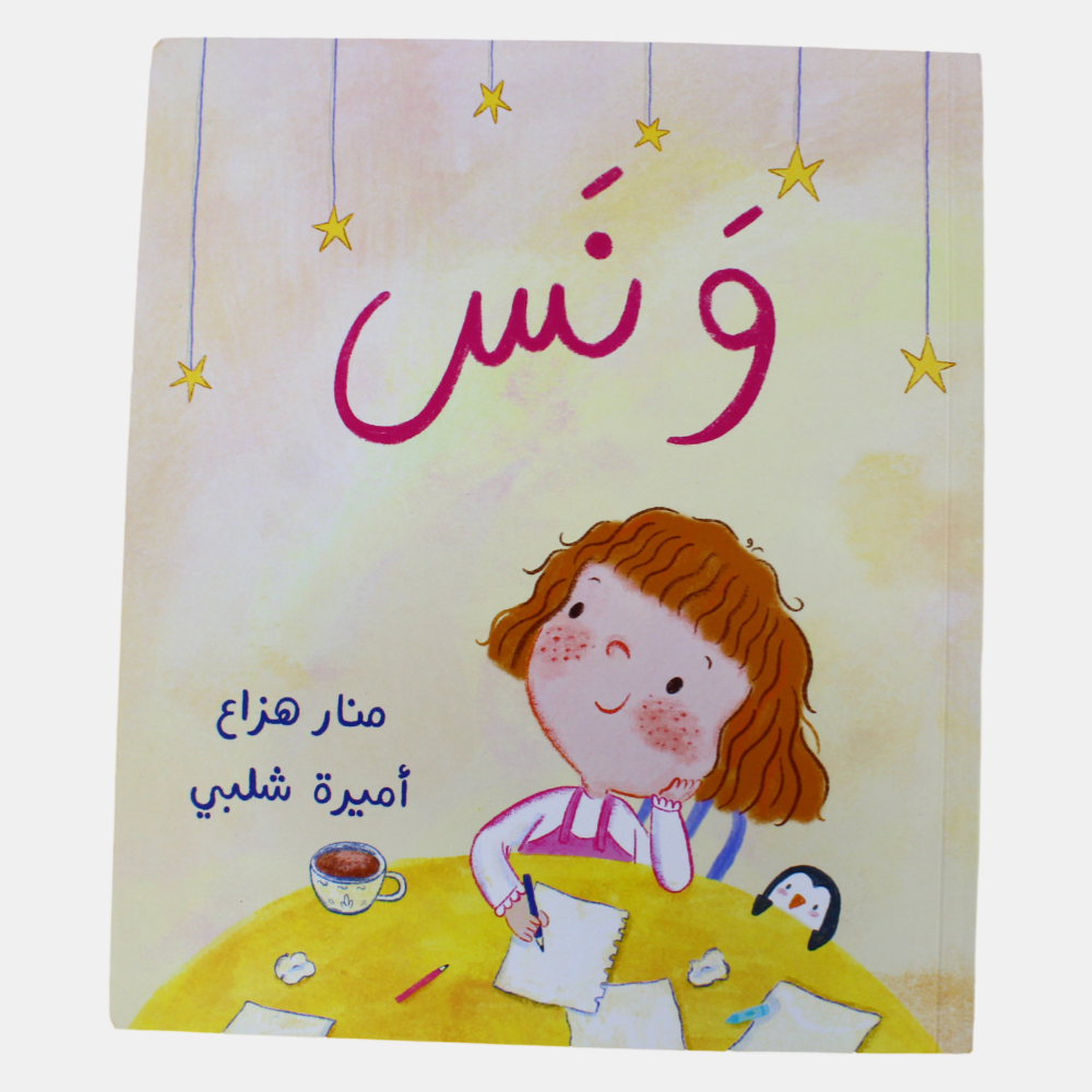 Wanas (ونس)
