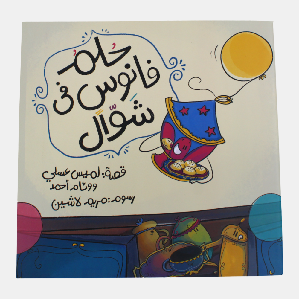 The Lantern’s Dream in Shawwal Story Book (حلم فانوس في شوال)