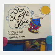 The Lantern’s Dream in Shawwal Story Book (حلم فانوس في شوال)
