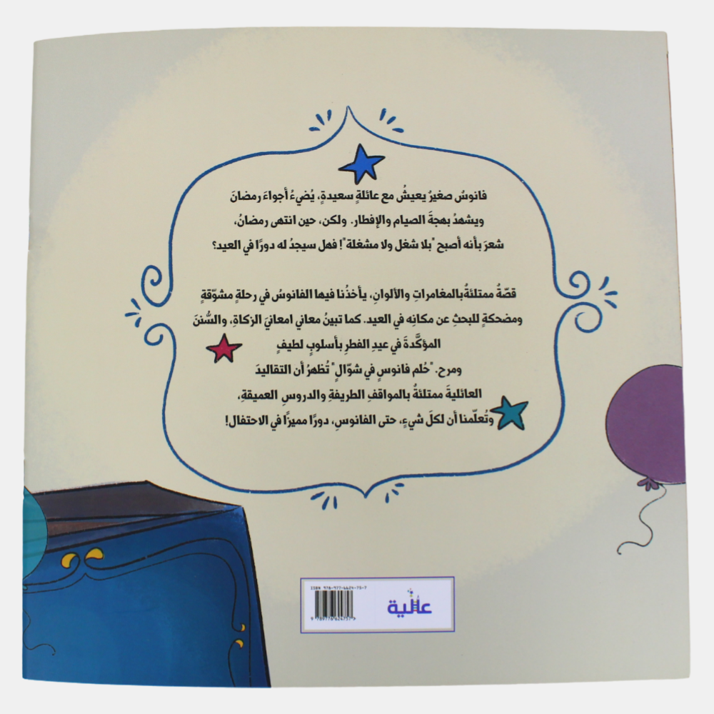 The Lantern’s Dream in Shawwal Story Book (حلم فانوس في شوال)