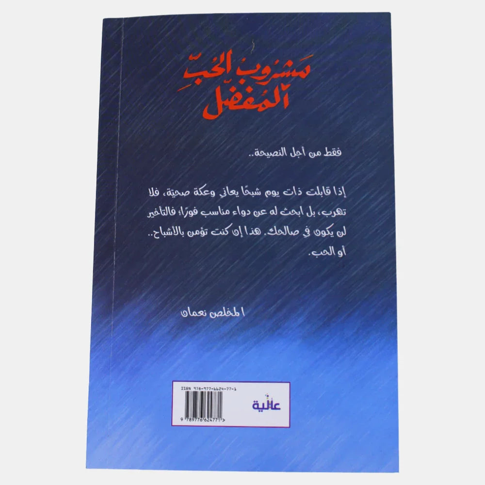 مشروب الحب المفضل