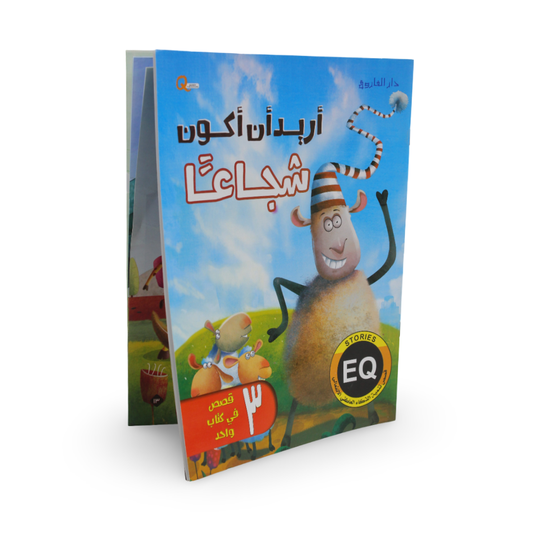 Arabic Children’s “I Want to Be Brave“ Storybook