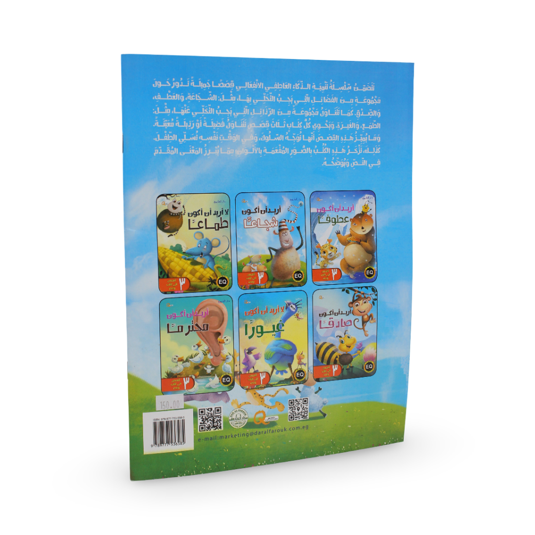 Arabic Children’s “I Want to Be Brave“ Storybook