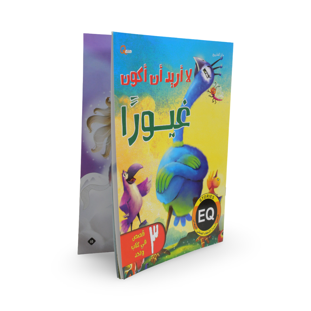 Arabic Children’s “I Don't Want to Be Jealous“ Storybook
