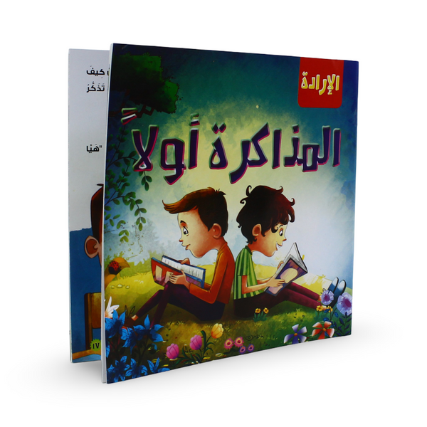 Arabic Children's "Studying Comes First" Storybook