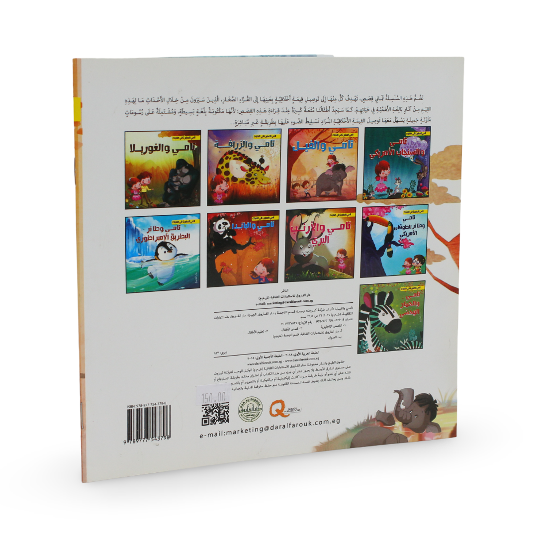 Arabic Children’s "Tamy and The Elephant" Storybook