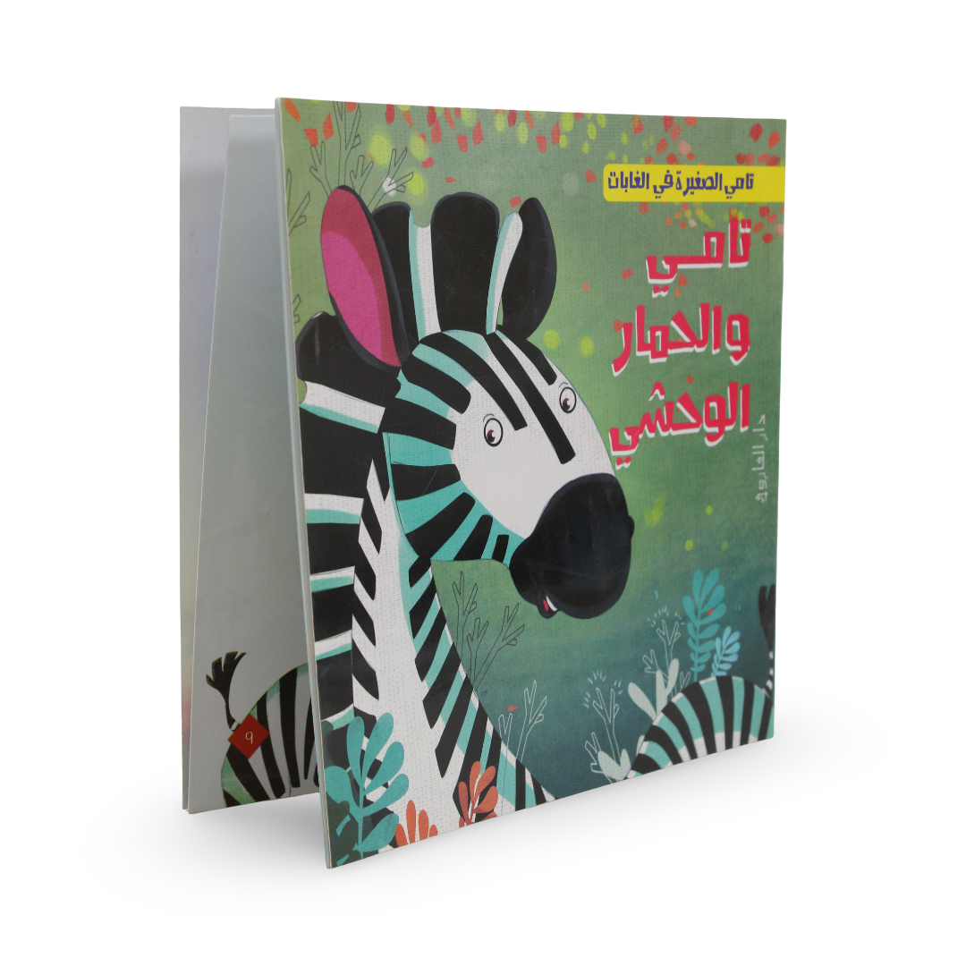 Arabic Children’s "Tamy and The Zebra" Storybook