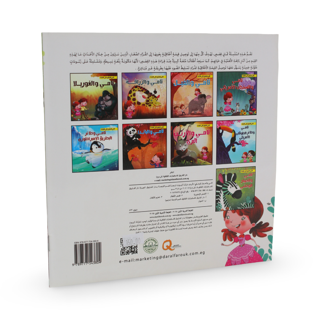 Arabic Children’s "Tamy and The Zebra" Storybook