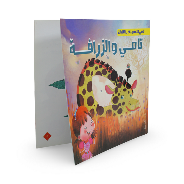Arabic Children’s "Tamy and The Giraffe" Storybook