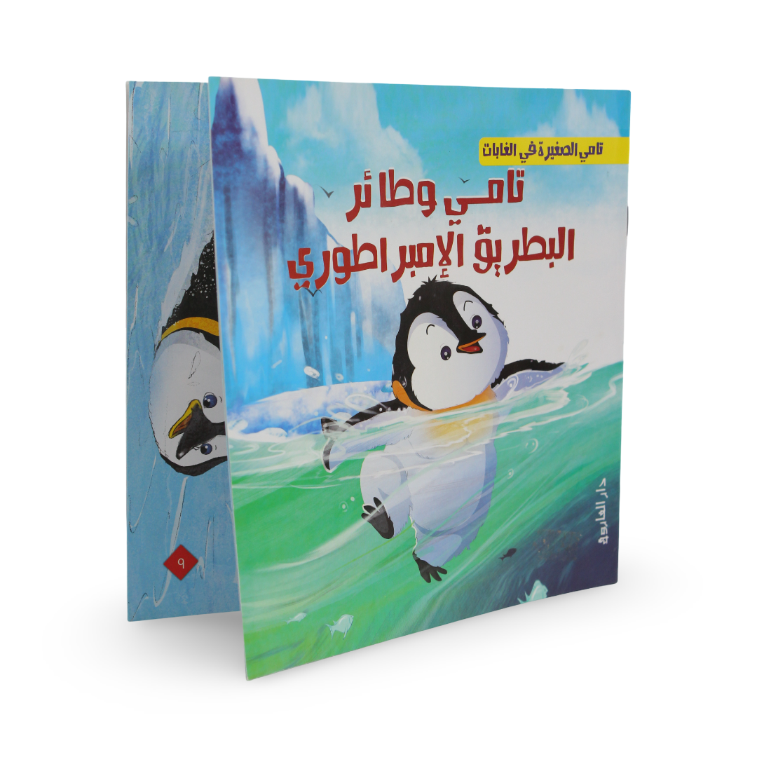 Arabic Children’s "Tamy and Emperor Penguin" Storybook