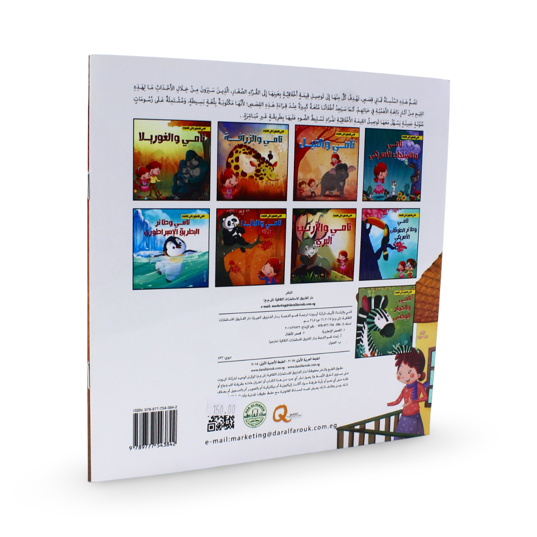 Arabic Children's "Tamy and the Panda" Storybook
