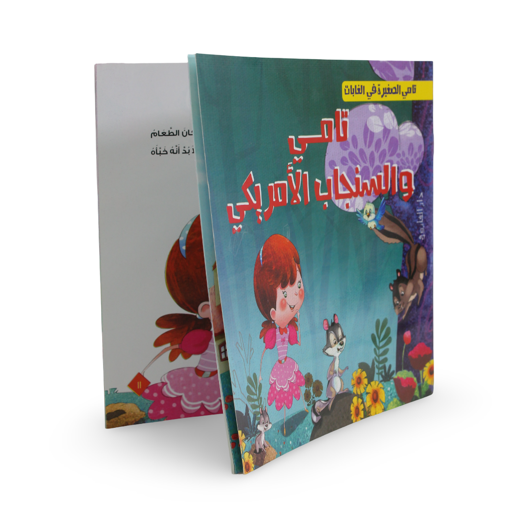 Arabic Children’s "Tamy and The American Squirrel" Storybook