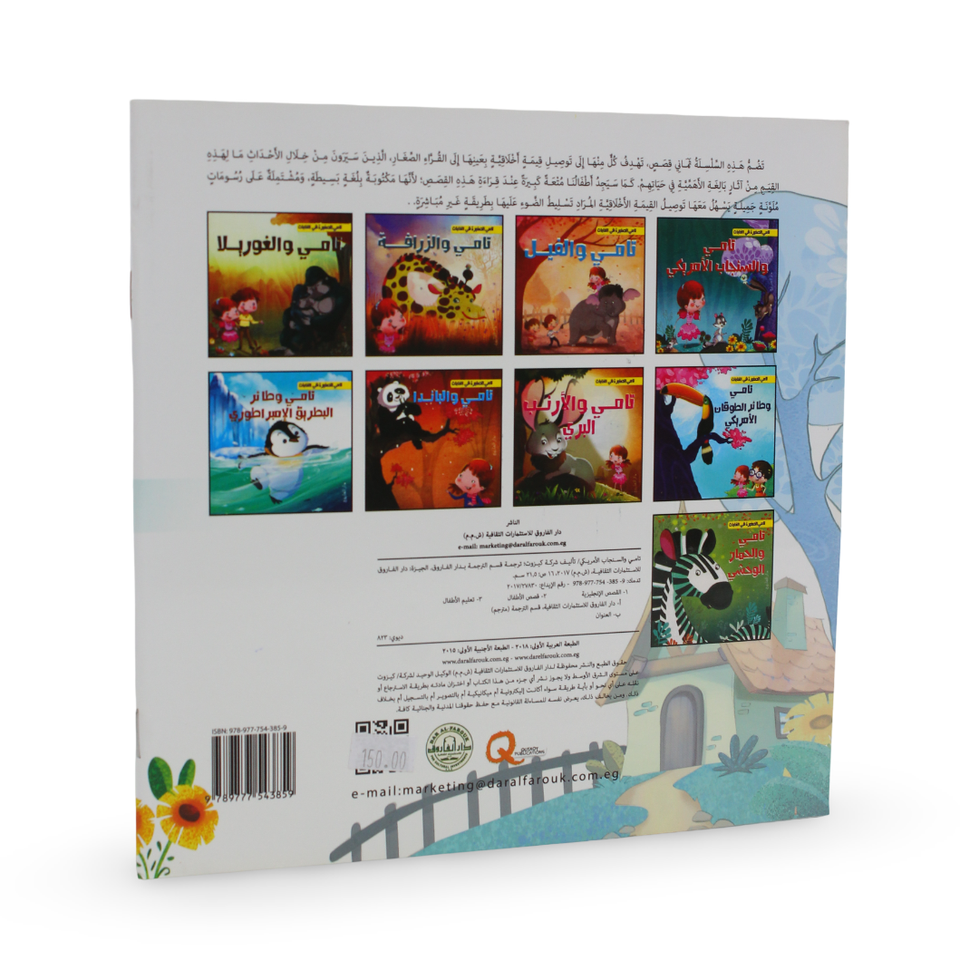 Arabic Children’s "Tamy and The American Squirrel" Storybook
