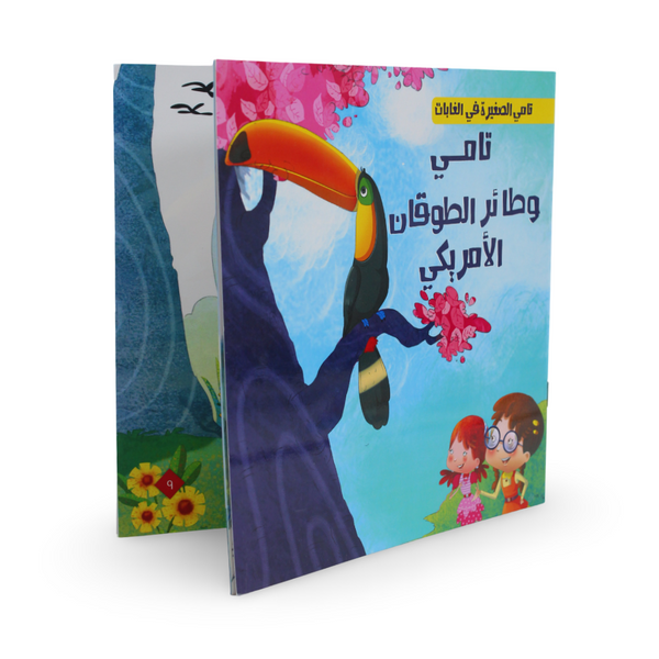Arabic Children’s "Tamy and The American Toucan" Storybook