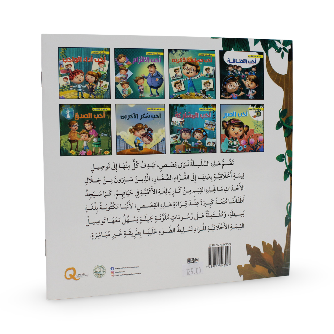 Arabic Children’s "I Love Patience" Storybook