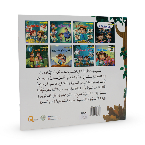 Arabic Children’s "I Love Patience" Storybook