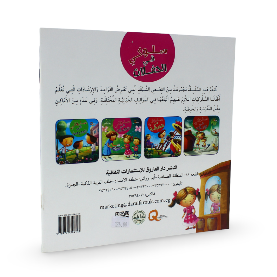Arabic Children's "My Behavior at Parties" Storybook