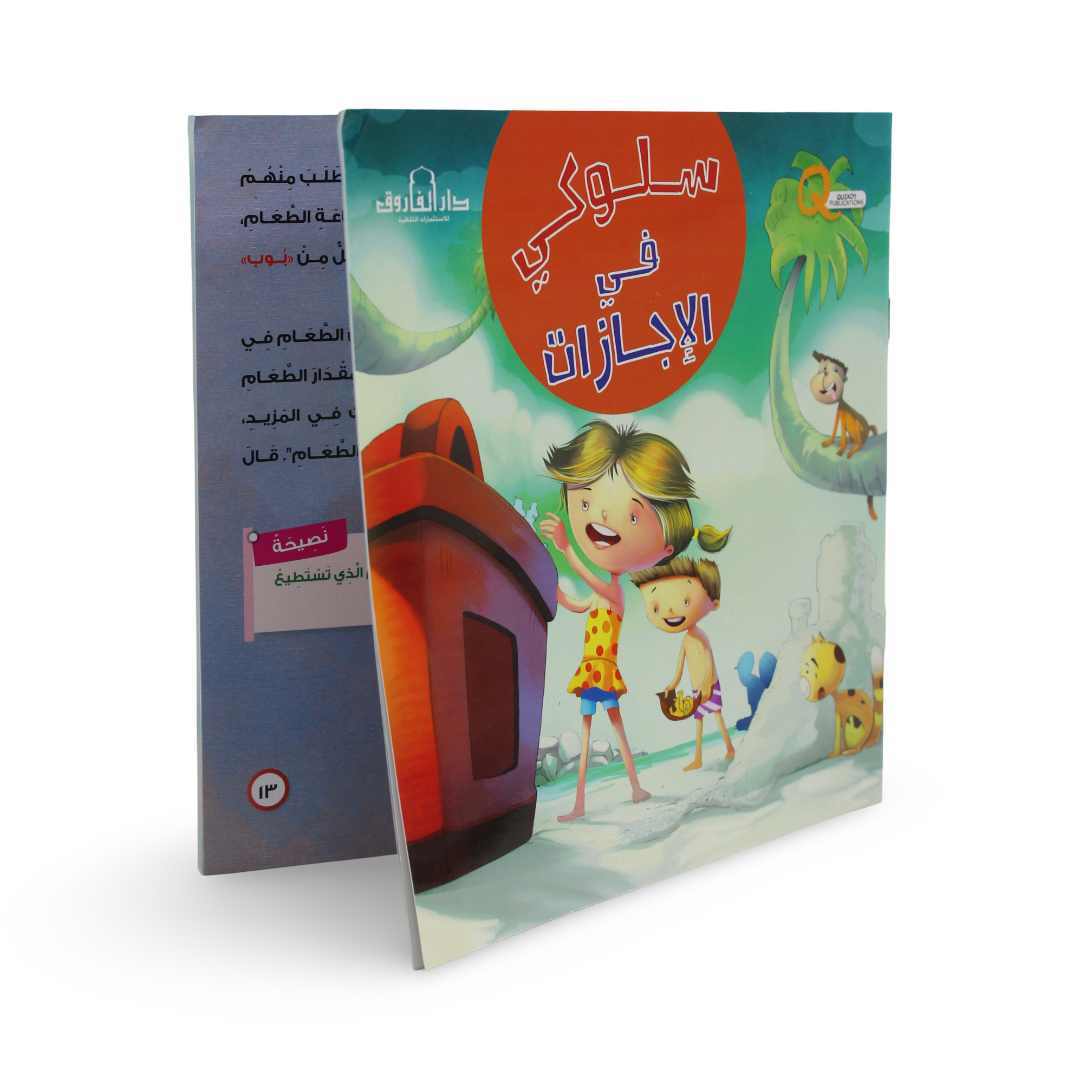 Arabic Children’s "My Behavior on Holidays" Storybook