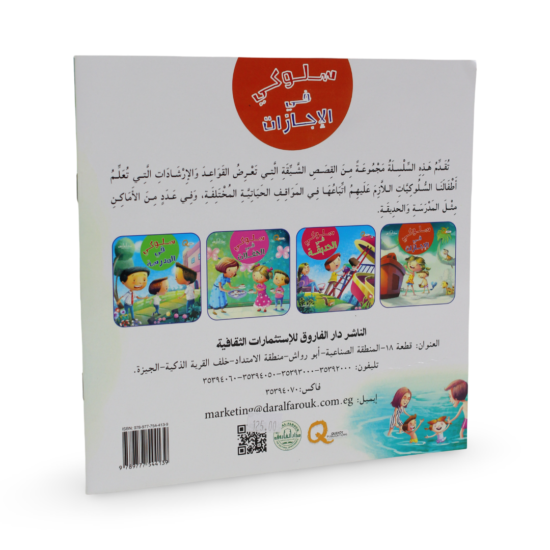 Arabic Children’s "My Behavior on Holidays" Storybook