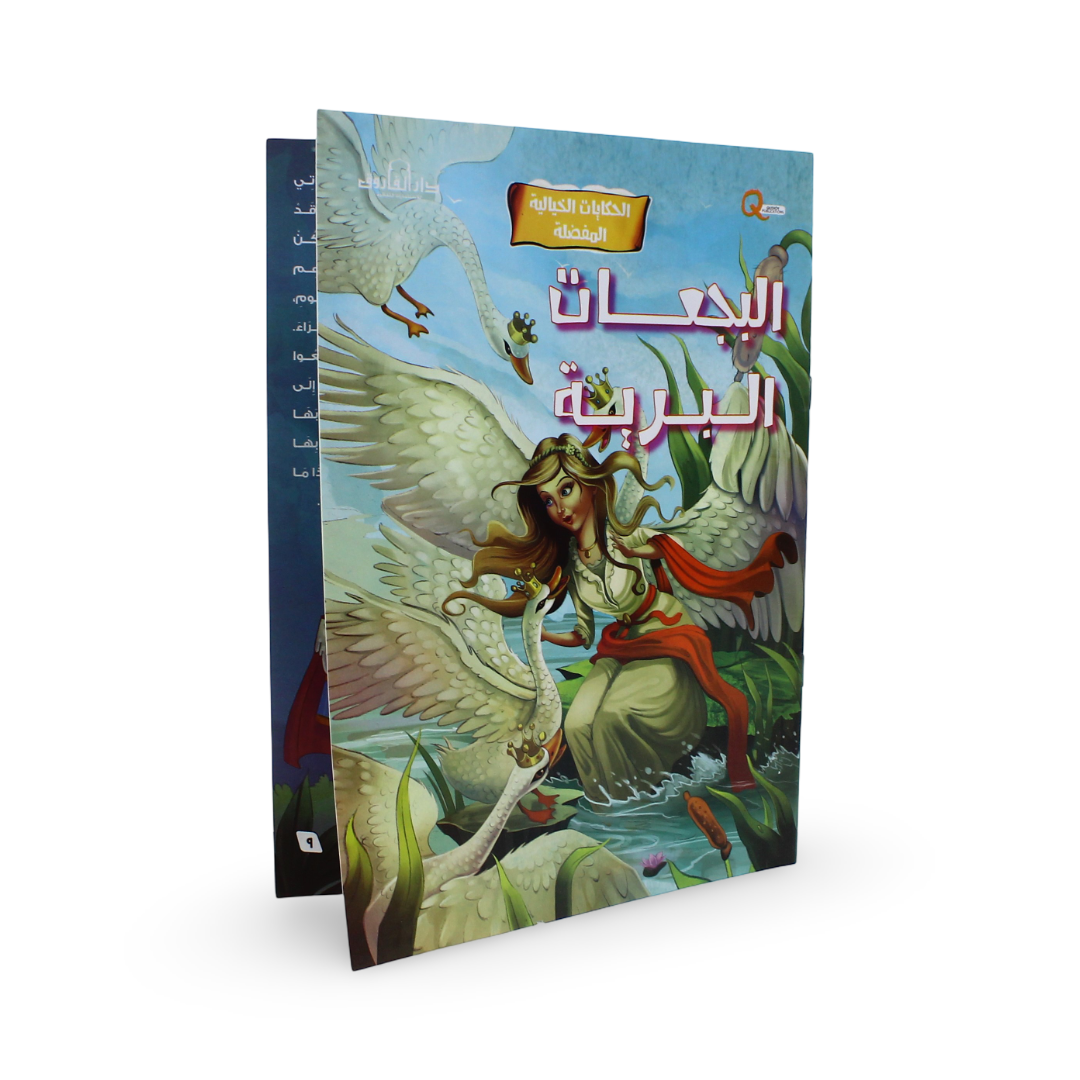 Arabic Children's "The Wild Swans" Storybook