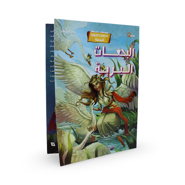 Arabic Children's "The Wild Swans" Storybook