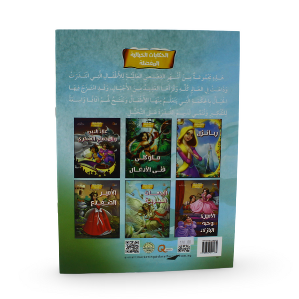 Arabic Children's "The Wild Swans" Storybook