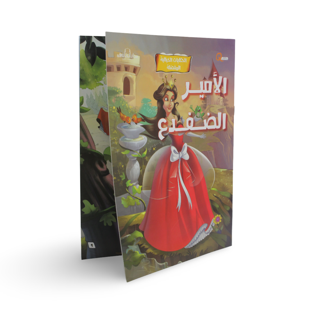Arabic Children’s "The Frog Prince" Storybook