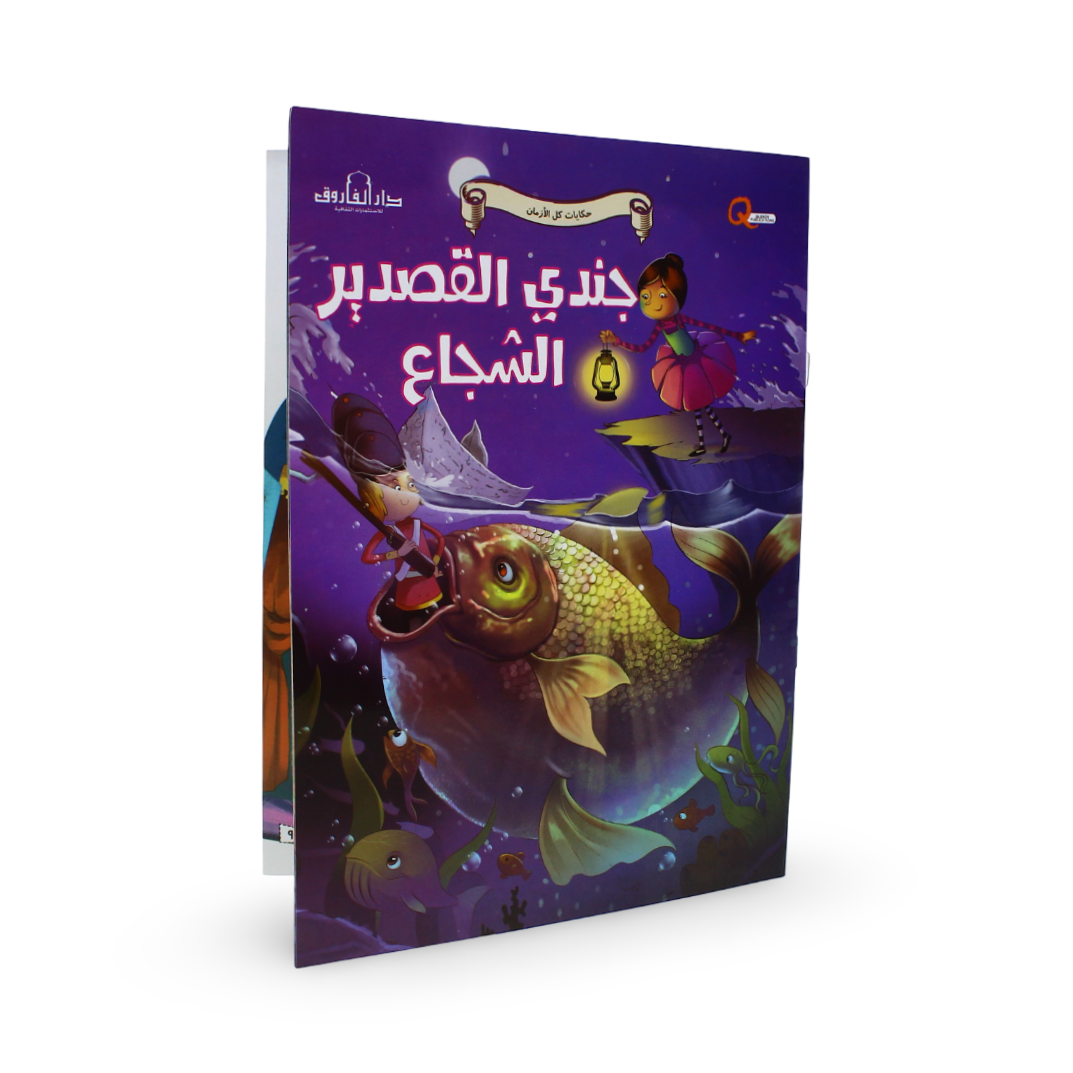 Arabic Children's "The Brave Tin Soldier" Storybook