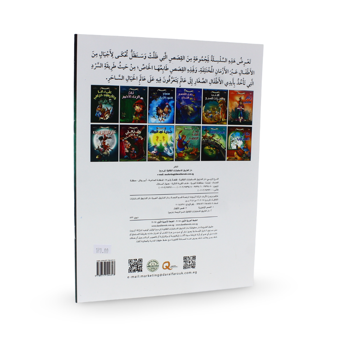 Arabic Children's "The Bremen Town Musicians" Storybook