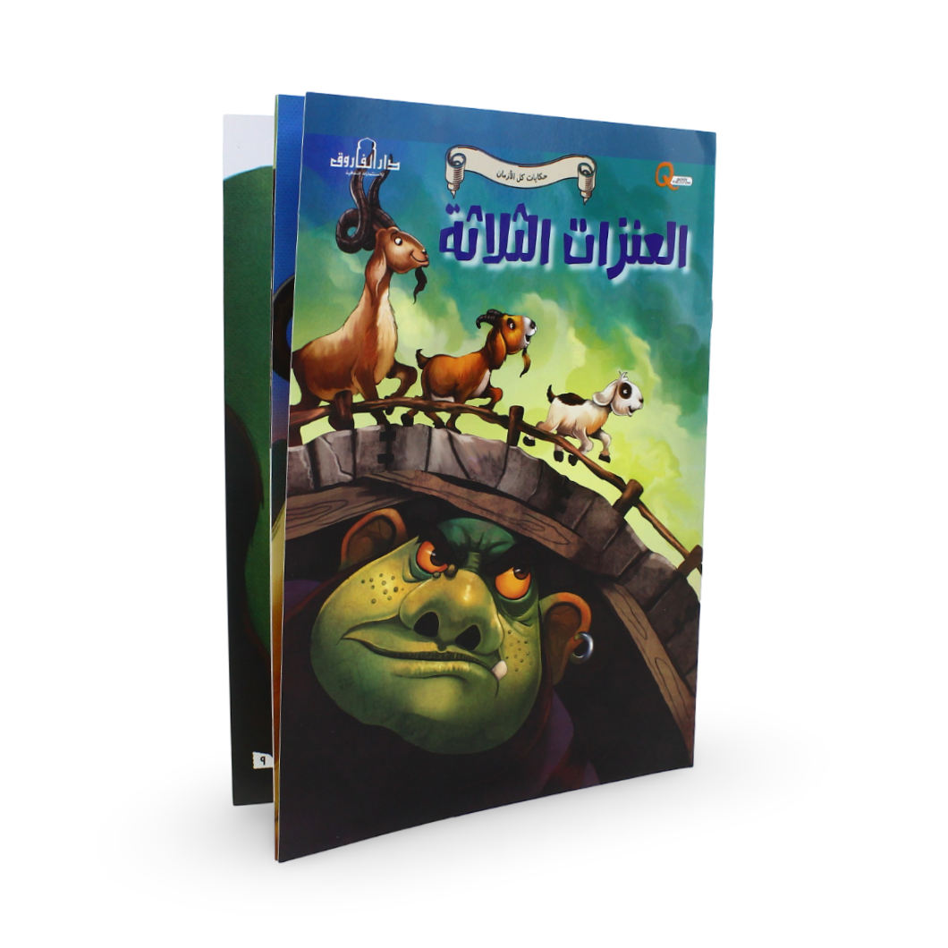Arabic Children's "Tales of All Times" Storybook