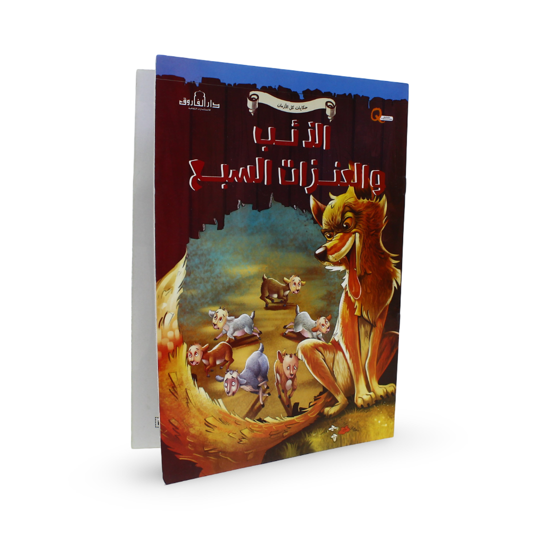 Arabic Children's "The Wolf and the Seven Goats" Storybook
