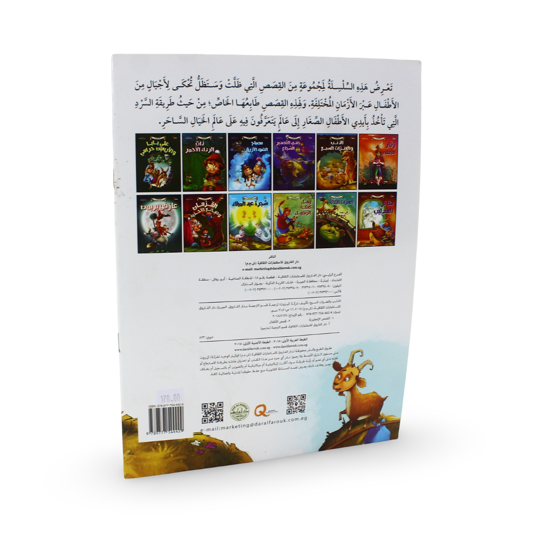 Arabic Children's "The Wolf and the Seven Goats" Storybook