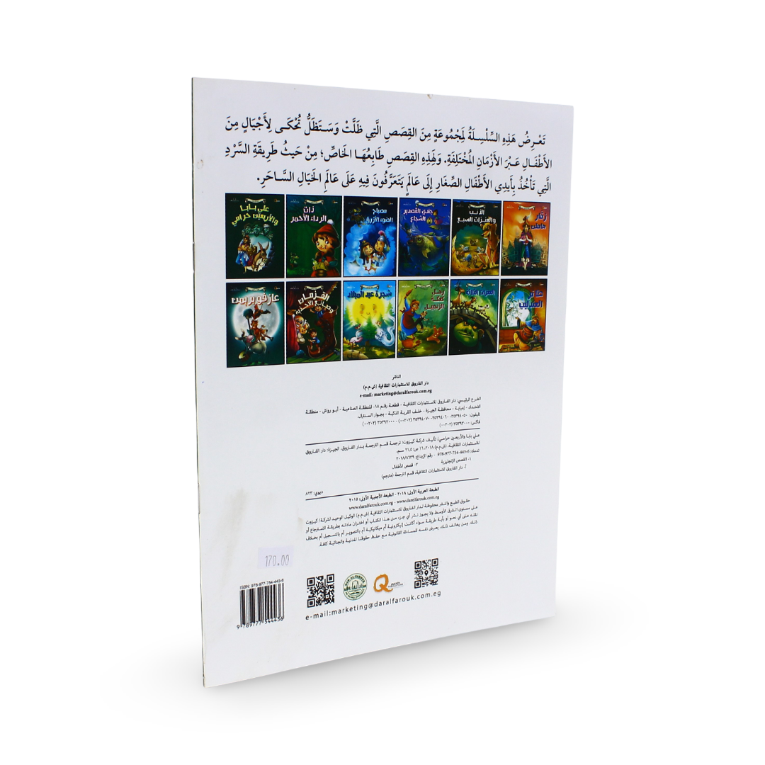 Arabic Children's "Ali Baba and the Forty Thieves" Storybook